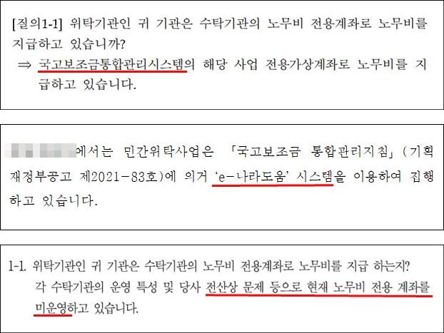 "민간위탁 노동자에게 노무비 전용계좌로 임금을 지급하는가"라는 한국일보 질문에 대한 정부 부처와 공기업의 답변. 정부가 만든 결제 시스템 중 하나인 'e-나라도움'(국고보조금통합관리시스템)에는 하나의 계좌만 등록할 수 있어 노무비만 따로 지급하는 게 원천봉쇄돼 있다. 애초에 가이드라인이 실행될 수 없는 상황인 것이다.