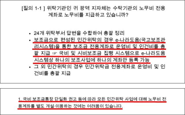 일부 광역지자체는 민간위탁업체에 사업비를 지급하는 결제 시스템 중 하나인 'e-나라도움'(국고보조관리시스템)에 계좌를 하나밖에 등록할 수 없어 노무비 전용계좌 개설이 어렵다고 답변했다. 노무비와 그밖의 운영비 등을 업체에 별도로 지급하려면 최소 2개의 계좌를 등록해야 하지만 시스템이 막고 있는 것이다. 지자체뿐 아니라 공공기관 상당수도 이 시스템의 문제로 노무비 전용계좌를 사용하지 못하고 있다.