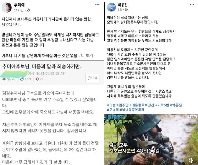 (왼쪽부터) 추미애 전 법무부 장관과 박용진 의원의 페이스북. 추 전 장관은 '팬덤'을 자주 부각했고, 박 의원은 동영상을 활용한 정책 홍보에 집중하는 모습이었다.