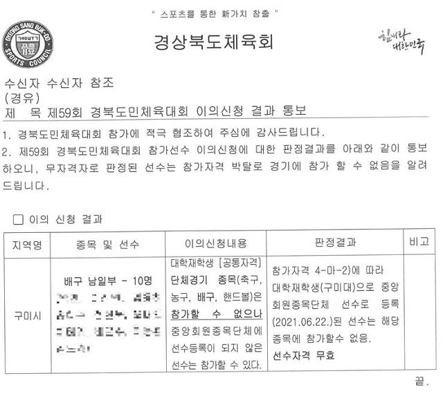 경북체육회가 구미대 배구부 선수들의 출전 자격을 박탈한다는 내용의 결정문. 구미시배구협회 제공