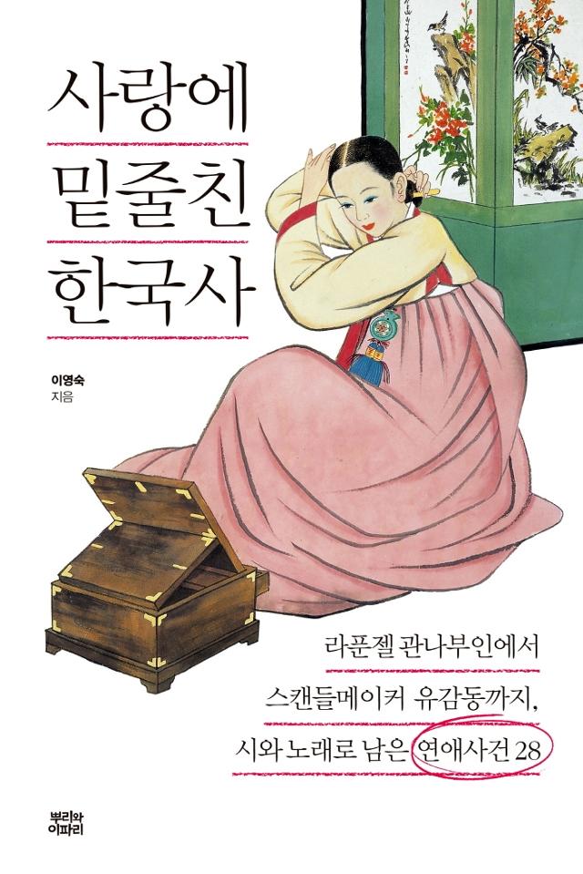 이영숙 지음. '사랑에 밑줄 친 한국사'