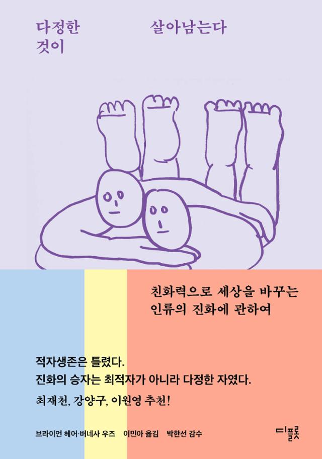 다정한 것이 살아남는다·브라이언 헤어·버네사 우즈 지음·이민아 옮김·디플롯 발행·396쪽·2만2,000원