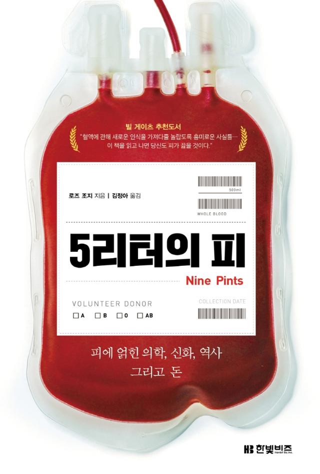 로즈 조지 지음. '5리터의 피'