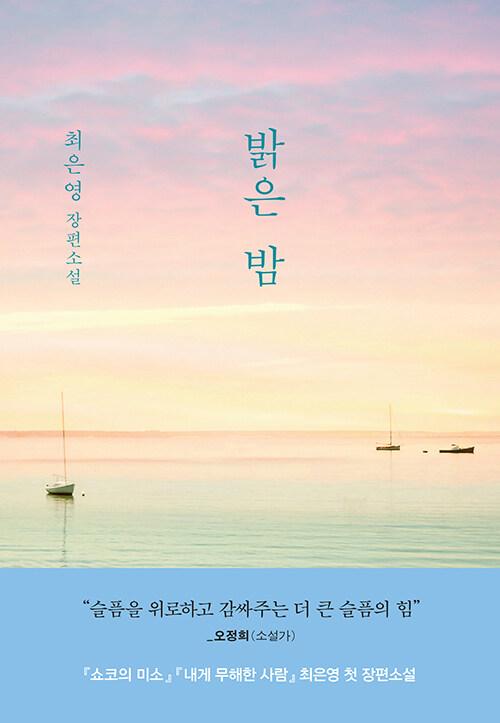 최은영 '밝은 밤'