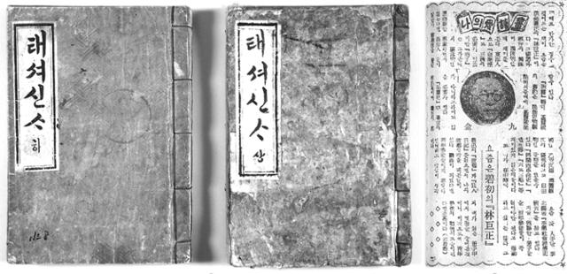 1896년 발행된 서양사 교과서 '태서신사'. 김구의 인생을 바꾼 책이다. 오른쪽은 김구가 직접 자신의 애독서를 밝히고 있는 1949년 '자유신문' 기사. 오월의 봄 제공