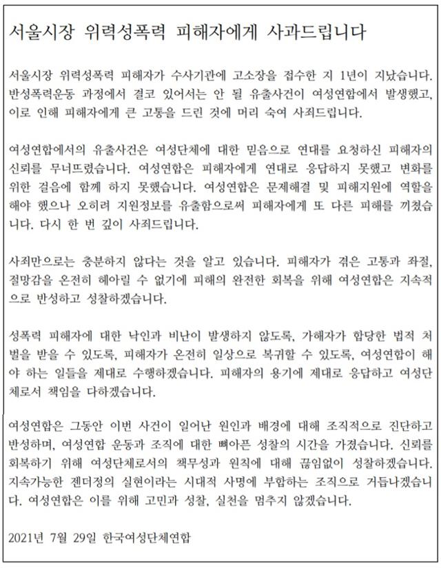 한국여성단체연합(여연)이 29일 공개한 사과문. 여연 제공