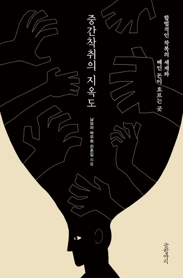 8월4일 출간된 단행본 '중간착취의 지옥도'(글항아리). 기사에는 담지 못했던 노동자들의 목소리와 취재기가 실렸다.