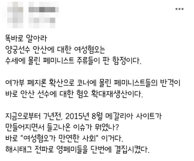 한 누리꾼이 인스타그램에 올린 도쿄올림픽 양궁 3관왕 안산에 대한 논란 글로 "안산에 대한 여성 혐오는 수세에 몰린 페미니스트들이 판 함정"이라고 주장했다. 에펨코리아 캡처