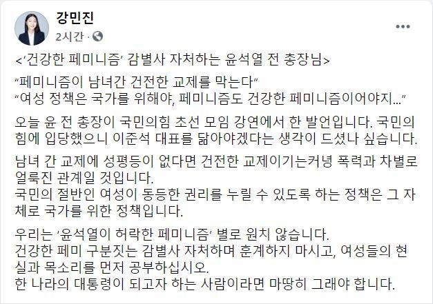 강민진 청년정의당 대표가 2일 자신의 사회관계망서비스(SNS)에서 윤석열 전 검찰총장의 '건강한 페미니즘' 발언을 비판했다. 강민진 대표 페이스북 계정 캡처