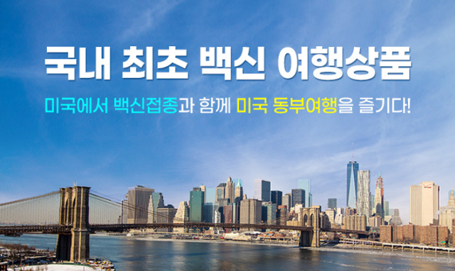 힐링베케이션이 지난달 23일 출시한 미국 동부 여행상품은 백신을 맞고 여행을 할 수 있다. 힐링베케이션 캡처