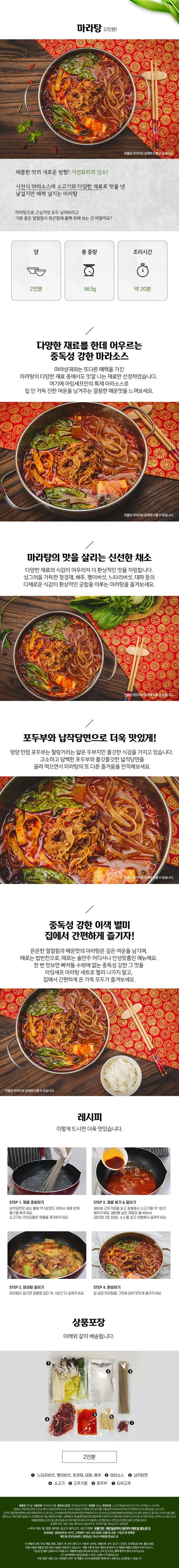 아임셰프 제품사진_마라탕(2인분) 밀키트 쿠킹박스.