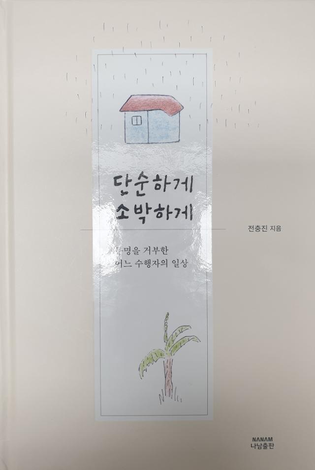 '독도기자' 출신 전충진 작가의 책 '단순하게 소박하게' 표지. 사진 캡처