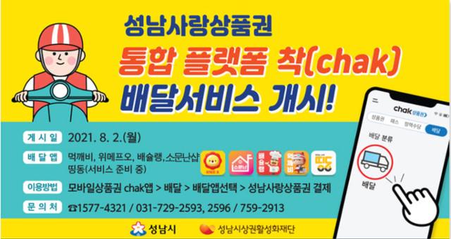 성남사랑상품권 통합플랫폼 ‘착(chack)’ 배달서비스 안내 이미지. 성남시 제공