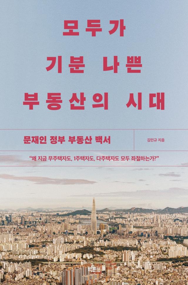 김민규 지음. '모두가 기분 나쁜 부동산의 시대'.