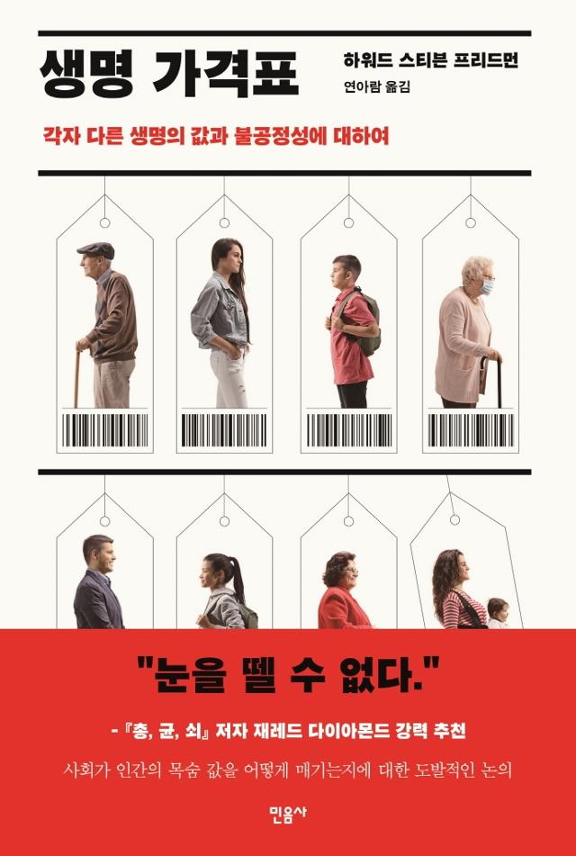 하워드 스티븐 프리드먼. '생명 가격표'