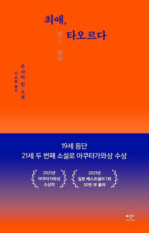 '최애, 타오르다'. 우사미 린 지음. 이소담 옮김. 창비 발행. 144쪽. 1만4,000원