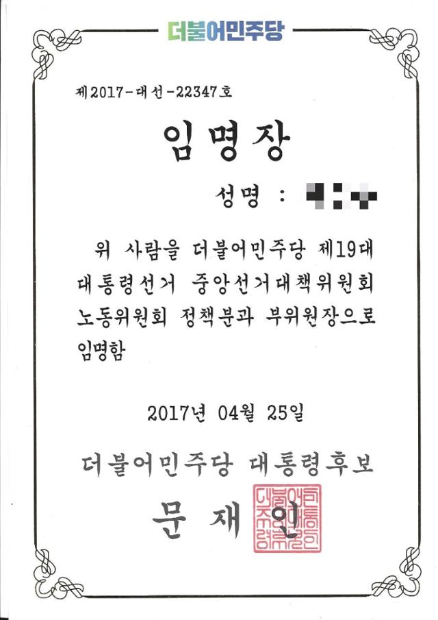 지난 대선 당시 피의자들이 문재인 캠프 노동분과 특보로 임명돼 받았던 임명장. 독자 제공