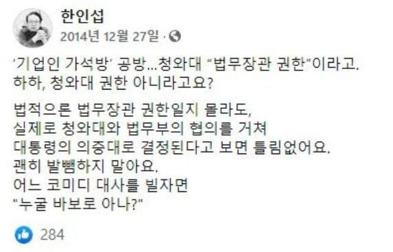 한인섭 서울대 법학전문대학원 교수가 2014년 남긴 사회관계망서비스(SNS) 글 캡처.