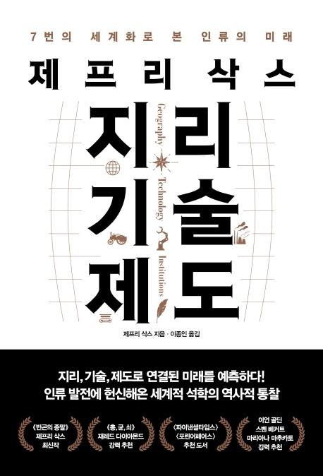 제프리 삭스 지음. '지리 기술 제도'