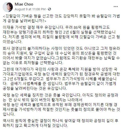 추미애 전 법무장관은 9일 법무부의 이재용 전 삼성전자 부회장 가석방 결정을 비판하는 페이스북을 올렸다. 페이스북 캡처