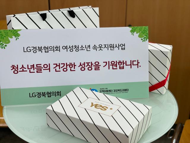 LG경북협의회와 지역아동센터 경북지원단이 추진하는 여성청소년에게 맞춤형 속옷 지원 선물. LG경북협의회 제공