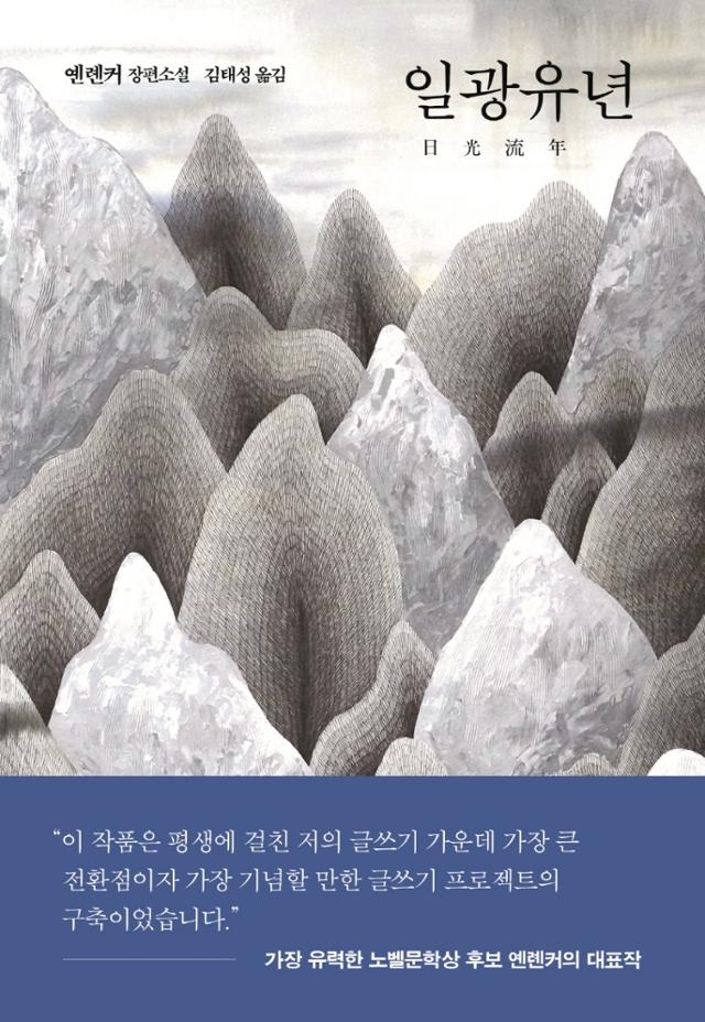 옌롄커 지음. '일광유년'