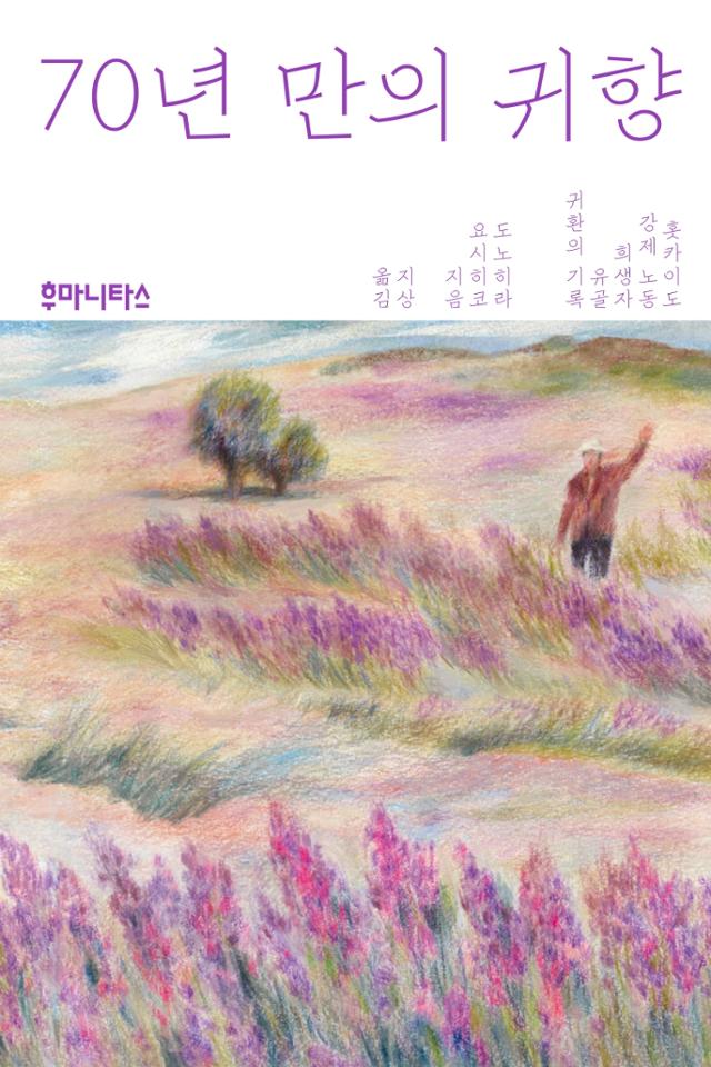 도노히라 요시히코 지음. '70년 만의 귀향'