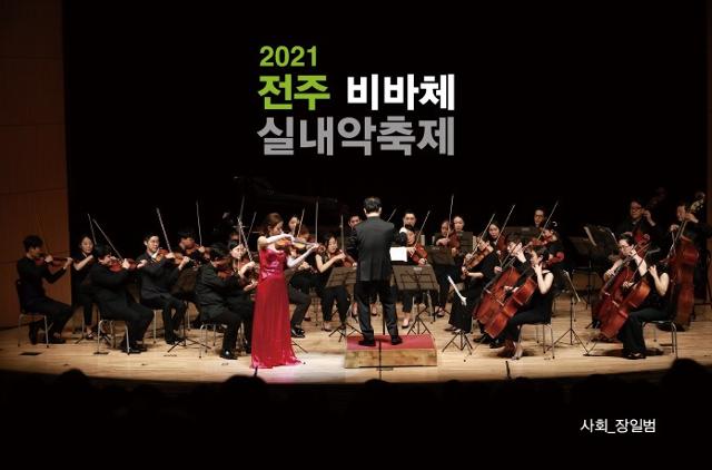 2021전주비바체실내악축제가 11~15일 한벽문학관과 한국소리문화의전당에서 열린다.