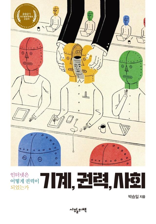 박승일 지음. '기계, 권력, 사회'