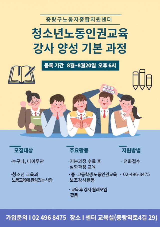 중랑구의 청소년 노동인권교육 강사 모집 공고. 중랑구청 제공