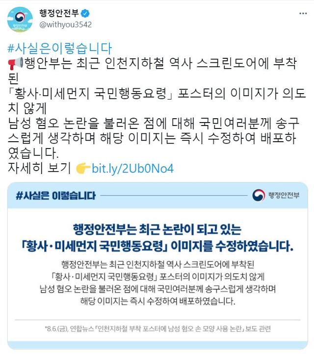 10일 행정안전부 공식 트위터에 올라온 사과문. 행정안전부 트위터 계정 캡처