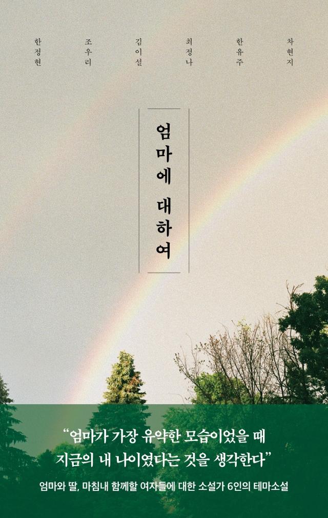 한정현 외 지음. '엄마에 대하여'