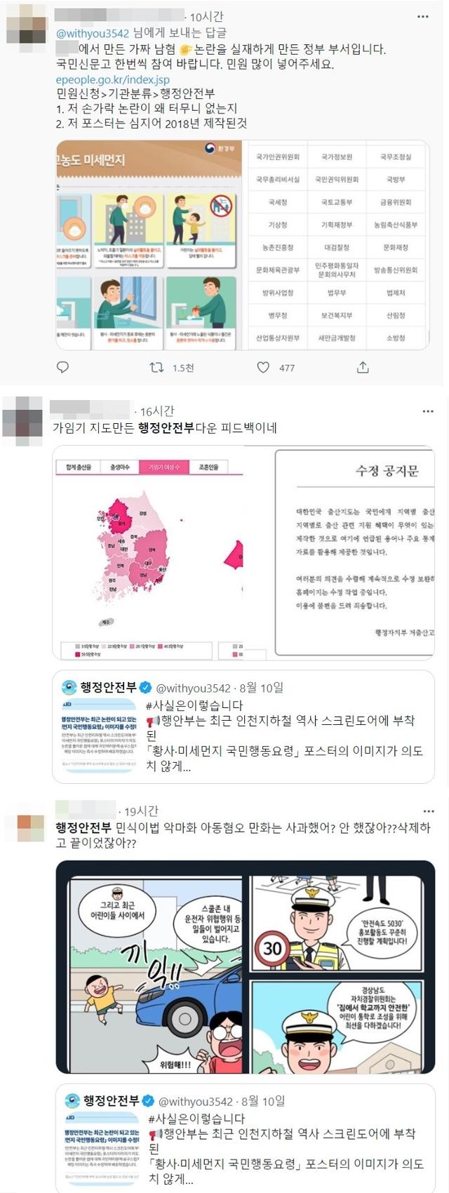 행정안전부의 '남성혐오 사과'에 국민신문고로 민원을 넣자는 움직임도 있다. 일부 누리꾼은 과거 '대한민국 출산지도'와 '어린이를 악마화'하는 포스터를 만들었다는 사실을 공유하고 있다. 트위터 캡처