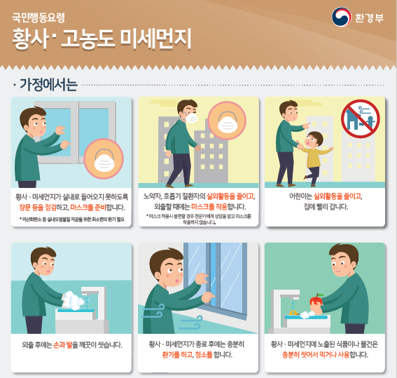 황사와 고농도 미세먼지 관련 국민행동요령. 지방자치단체 홈페이지 캡처