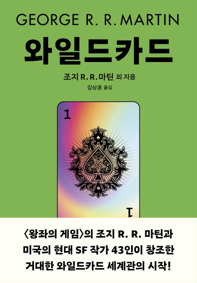 조지 R.R.마틴 외 지음. '와일드카드'