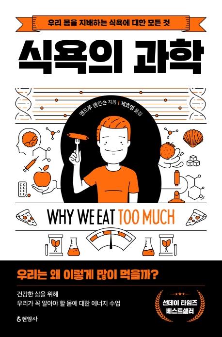 식욕의 과학·앤드루 젠킨슨 지음·제효영 옮김·현암사 발행·480쪽·2만 원