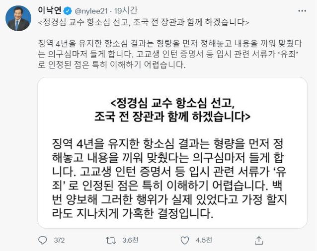 이낙연 전 더불어민주당 대표가 정경심 교수의 항소심 선고 이후 사회관계망서비스(SNS)에 게재한 입장문. 이낙연 전 더불어민주당 대표 트위터 계정 캡처