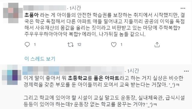 정세균 전 국무총리의 국공립 학교 부지를 이용한 공공임대주택 공약에 현존하는 '초등학교를 품은 아파트(초품아)'처럼 배타적인 공간, 계급 구획 공간이 될 것이라는 의견도 나왔다. 트위터 캡처