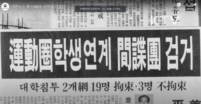 1985년 전두환 정권이 조작한 '구미 유학생 간첩단' 사건 관련 내용을 보도한 당시 신문 기사. KTV 대한뉴스 유튜브 채널 화면 캡처