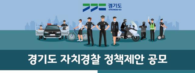 경기도 자치경찰 정책제안 공모 웹포스터. 경기도 제공