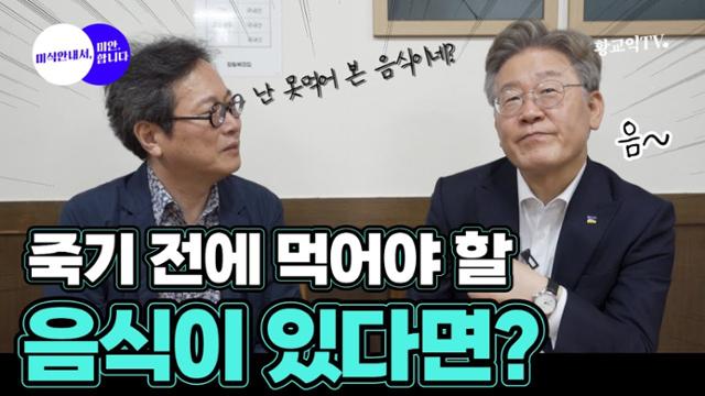 이재명(오른쪽) 경기도지사가 지난 7월 맛 칼럼니스트 황교익씨의 유튜브에 출연한 모습. 유튜브 캡처