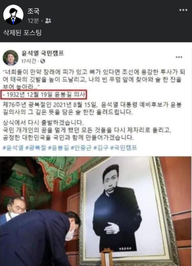 조국 전 법무부 장관이 16일 사회관계망서비스(SNS)에 윤석열 전 검찰총장의 대선 캠프가 페이스북에 올린 글을 게시했다. 윤 전 총장은 15일 의열사를 찾아 안중근 의사 영정에 술잔을 올렸는데, 윤석열 캠프가 이를 윤봉길 의사로 표기했다. 조국 전 법무부 장관 SNS 캡처