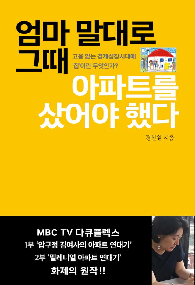 엄마 말대로 그때 아파트를 샀어야 했다·경신원 지음·사무사책방 발행·224쪽·1만5,000원