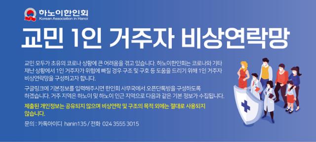 혼자 사는 한국 교민들에게 비상연락망 등재를 요청하는 하노이 한인회의 공지문. 한인회 제공