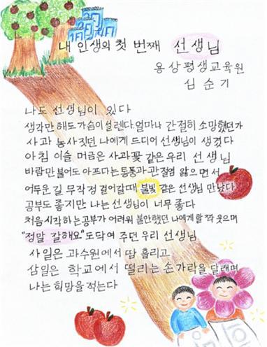 전국 문해교육 시화전에서 최우수상을 수상한 '내 인생의 첫 번째 선생님' 출품작