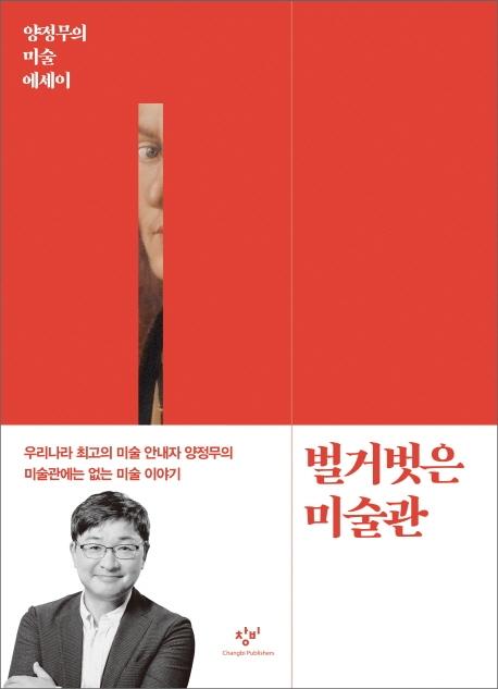 양정무 지음. '벌거벗은 미술관'