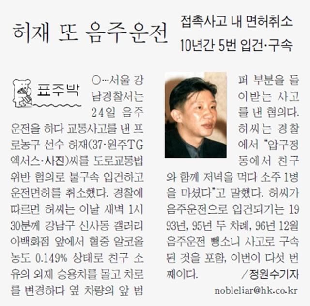 허재의 음주운전을 보도했던 한국일보 2003년 8월 25일 자 지면.