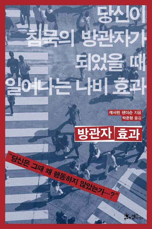 방관자 효과·캐서린 샌더슨 지음·박준형 옮김·쌤앤파커스 발행·364쪽·1만7,000원