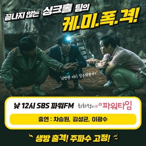 박스오피스 1위 '싱크홀' 주역들, 오늘(18일) '최파타' 출격 - Vimarsana News