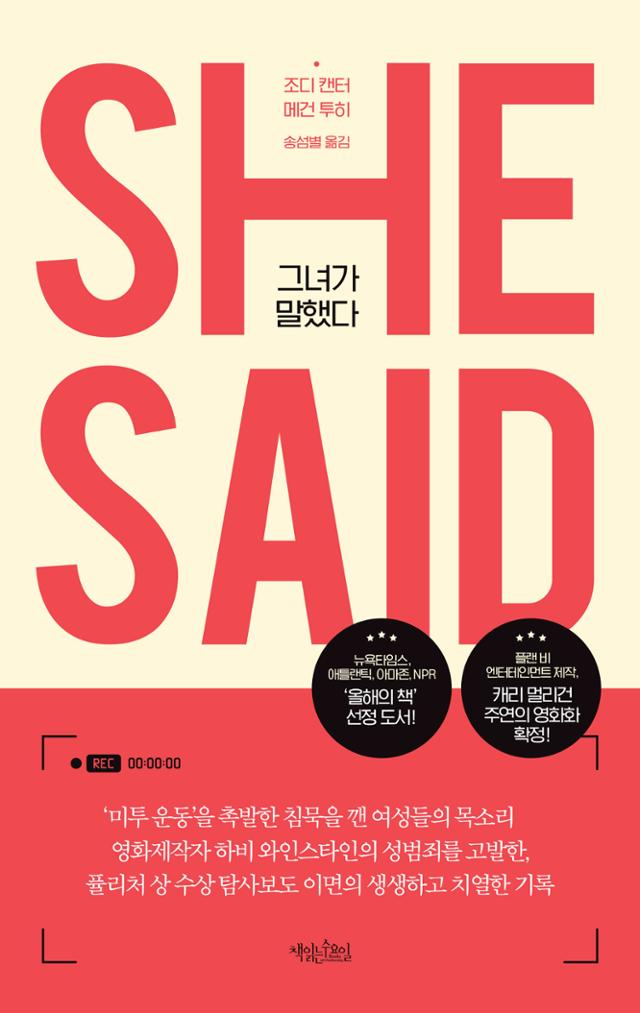 그녀가 말했다·조디 캔터·메건 투히 지음·송섬별 옮김·책읽는수요일 발행·460쪽·1만6,000원